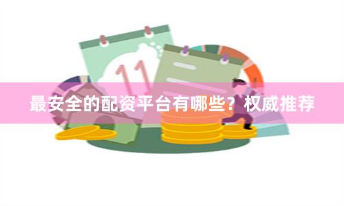 最安全的配资平台有哪些?权威推荐